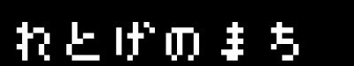 レトロゲーム
