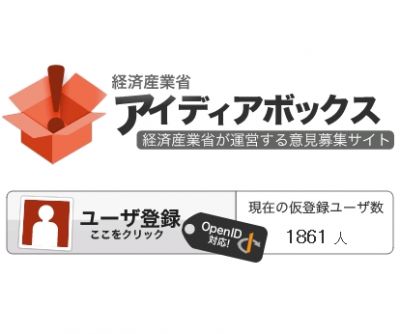 経済産業省アイディアボックス