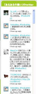 つぶやきシローのTwitterあるあるの集い