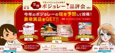 ボージョレー空想品評会