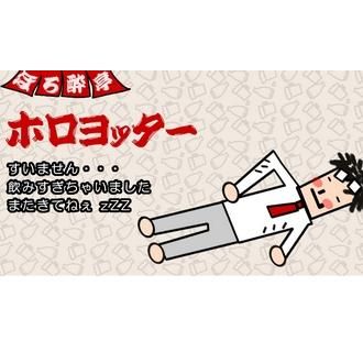 ホロヨッター