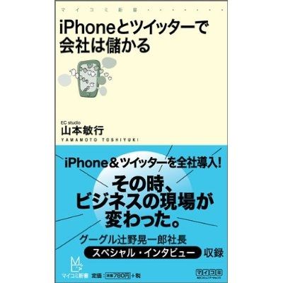 iPhoneとツイッターで会社は儲かる