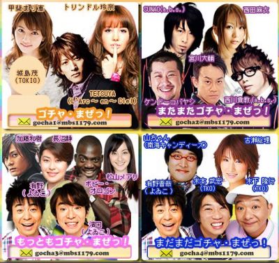 ゴチャ・まぜっ！