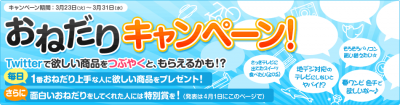 おねだりキャンペーン