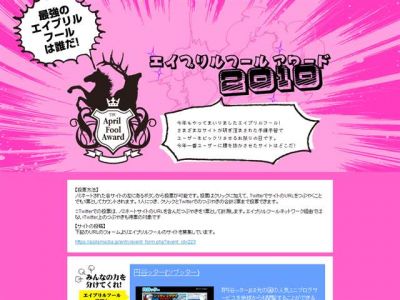 エイプリルフール・アワード2010