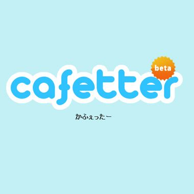 かふぇったー