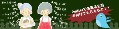 あだなツイッター