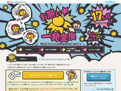 お願い☆一発変換キャンペーン