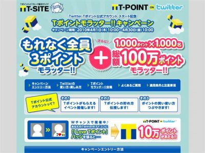 Ｔポイントモラッター!!キャンペーン