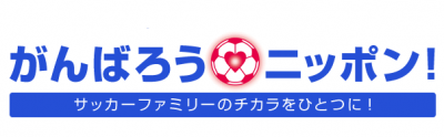 がんばろうニッポン