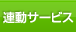 連動サービス