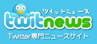 Twitnews(ツイットニュース)