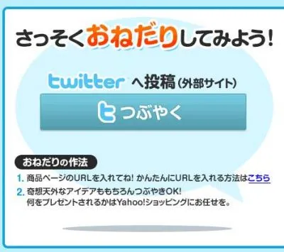 おねだりキャンペーン