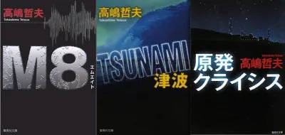 高嶋哲夫