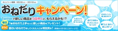 おねだりキャンペーン