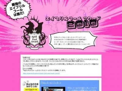 エイプリルフール・アワード2010